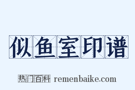 似鱼室印谱是什么意思的图片